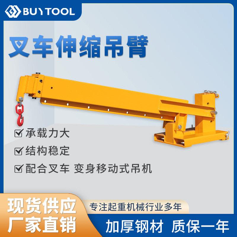 厂价供应叉车吊臂，叉车伸缩臂，起重臂叉车属具叉车吊具载重1T