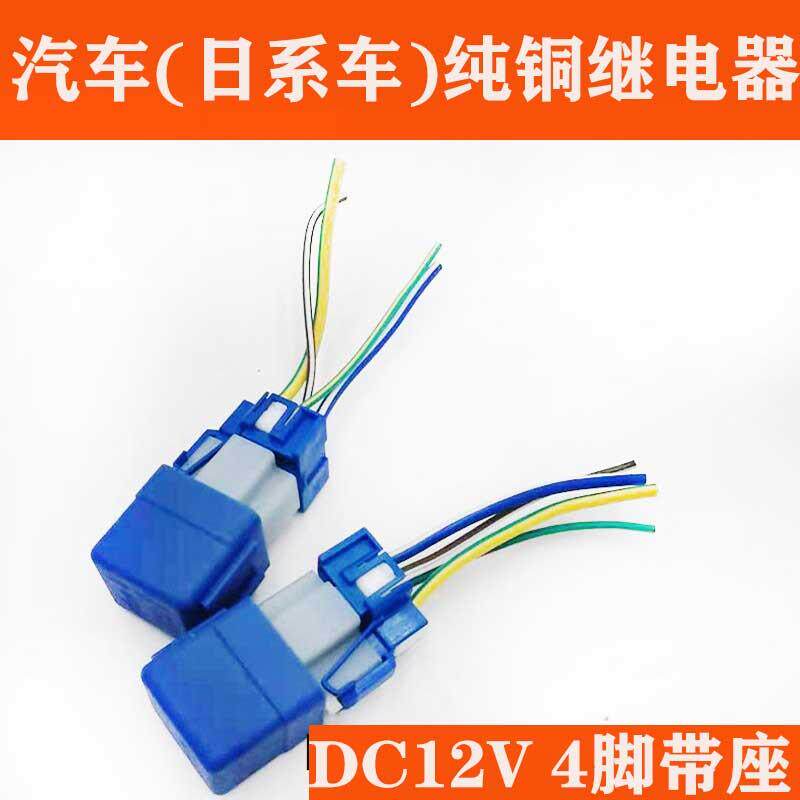 进口尼桑4脚继电器12V带原装插座4线纯铜芯蓝色大功率日系继电器