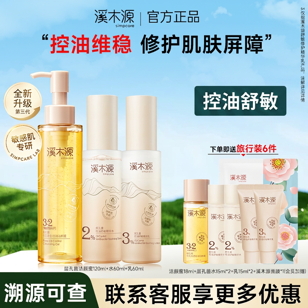 溪木源层孔菌水乳套装控油舒敏补水保湿修护油皮敏感肌正品保障