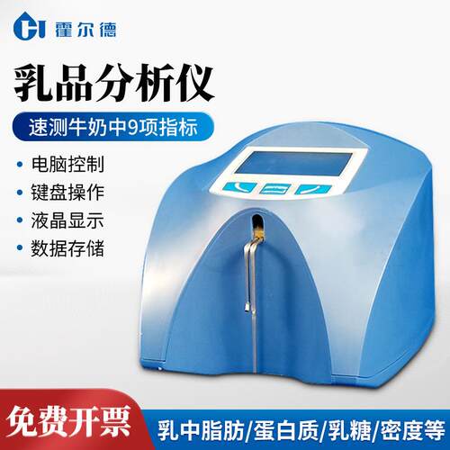 乳制品分析仪牛奶羊奶鲜奶脂肪蛋白乳成品快速检测仪