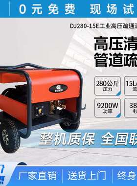 商用电动高压清洗机市政小区除锈高压冲洗机DJ280-15E
