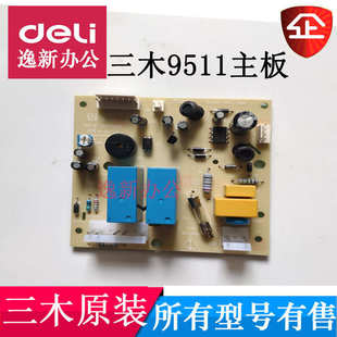 9520电路板碎纸机控制板 9711 配件 sd9511 三木SD9511碎纸机主板
