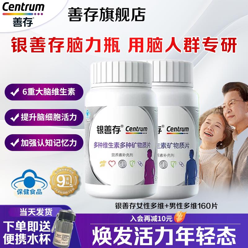 银善存爸妈中老年50岁以上男女士多种维生素复合片正品官方经营店