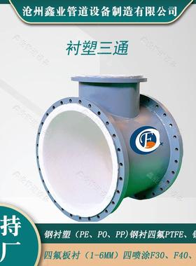 钢衬塑三通衬塑管道及电厂配件配件钢塑复合管