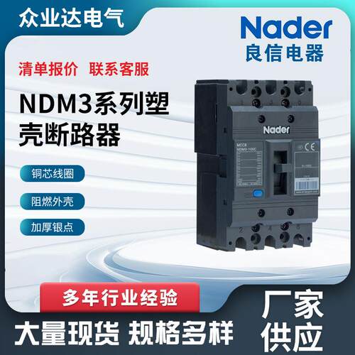 NDM3系列塑壳断路器Nader上海良信塑壳直流断路器