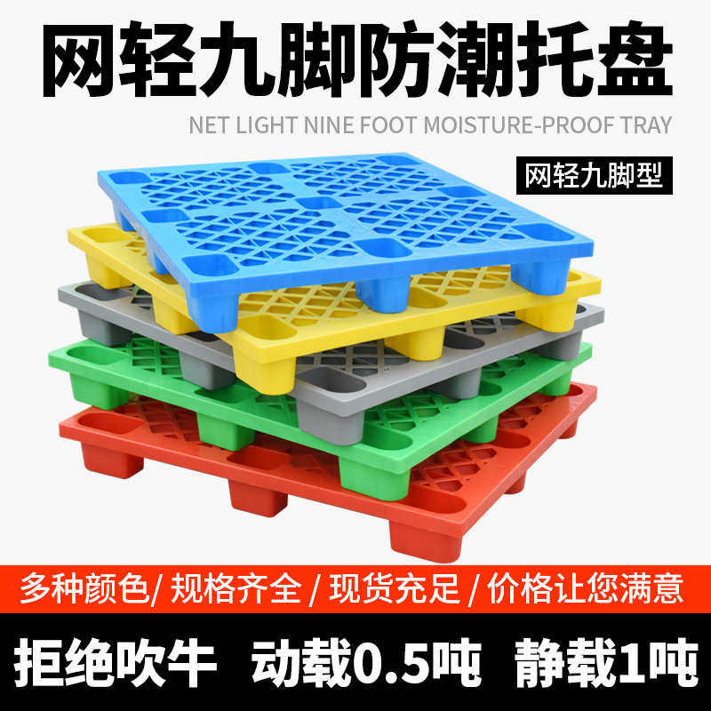 中卡塑料托盘网格川字托盘仓库物流托盘货架托盘叉车塑胶卡板批发