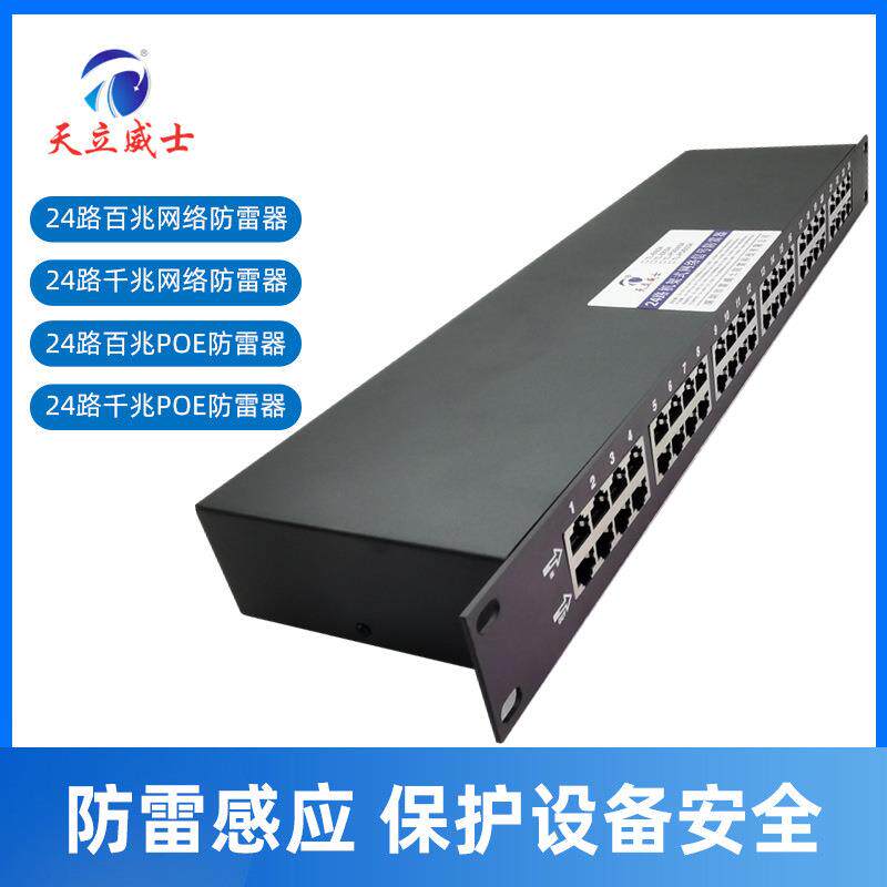 24口网络防雷器48vpoe交换机线路千兆1000m高清视频浪涌保护机柜6