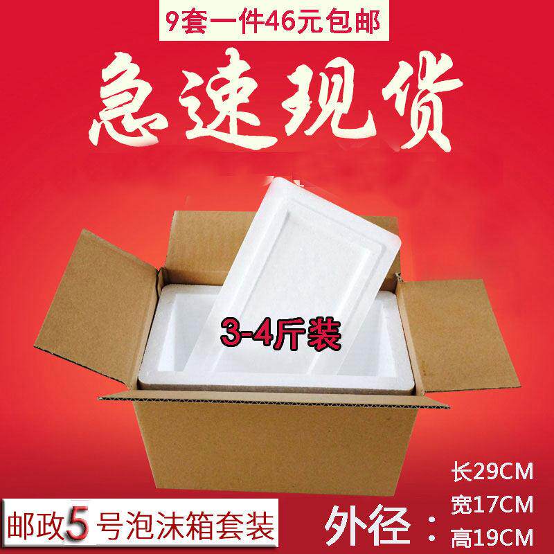 （9套一组）邮政5号泡沫箱套装泡沫盒子3-4斤运输箱保温盒 包邮
