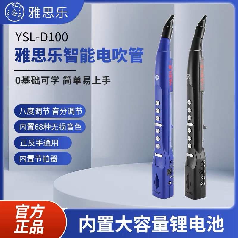YASILE雅思乐新款D100电吹管国产电子吹管乐器大全初学电子萨克斯