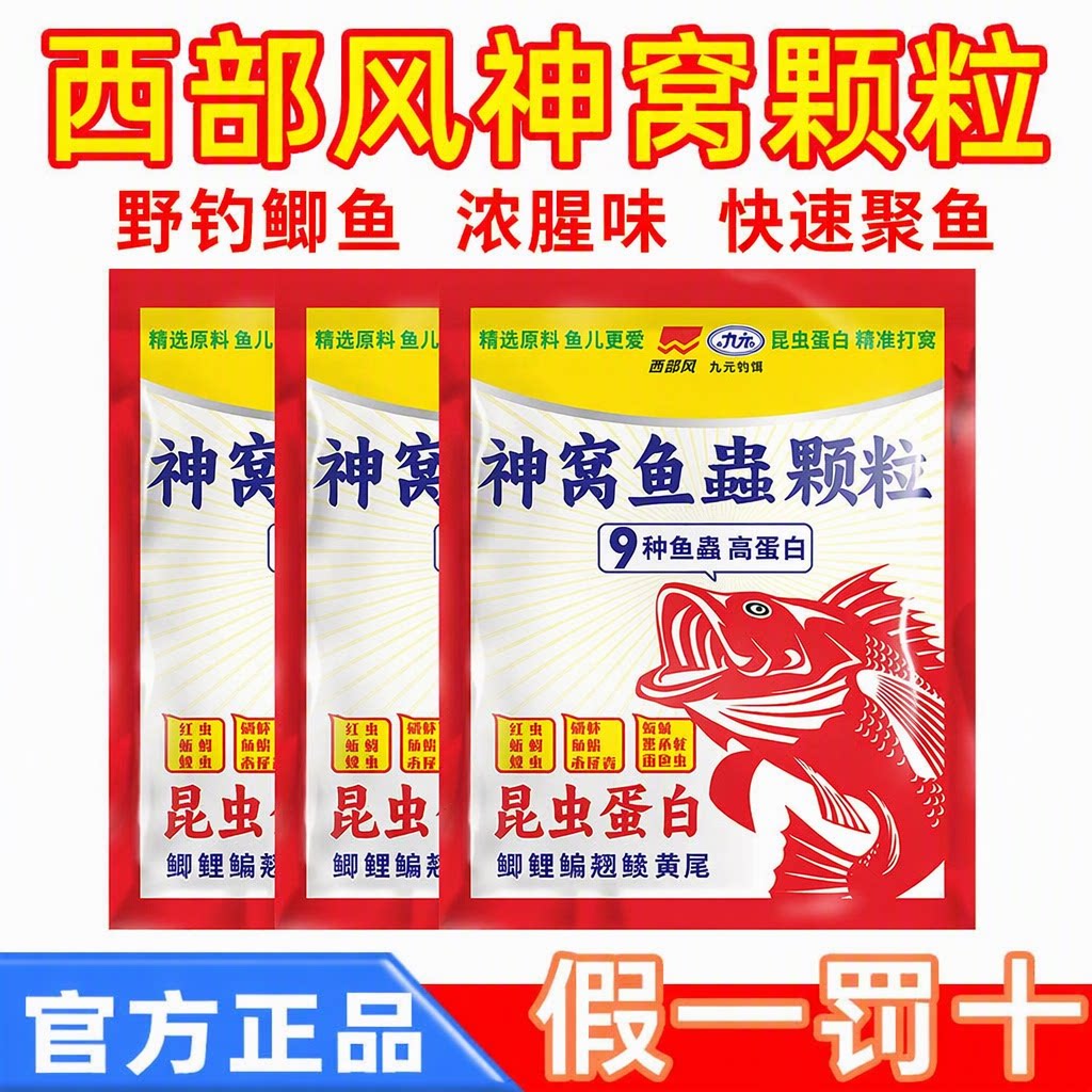 西部风九元神窝颗粒野钓鲫鱼鲤鱼浓腥味昆虫蛋白开袋即用打窝饵料