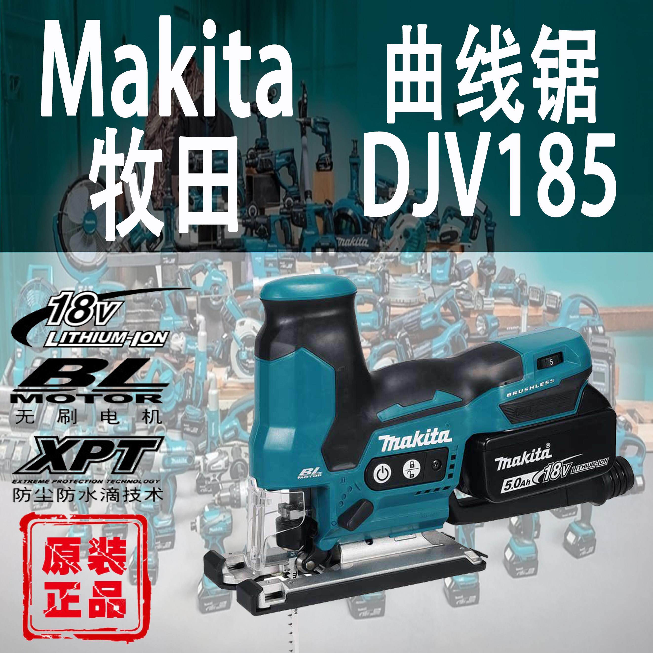 Makita牧田DJV185曲线锯锂电18V无刷木工切割锯充电式木板拉花锯