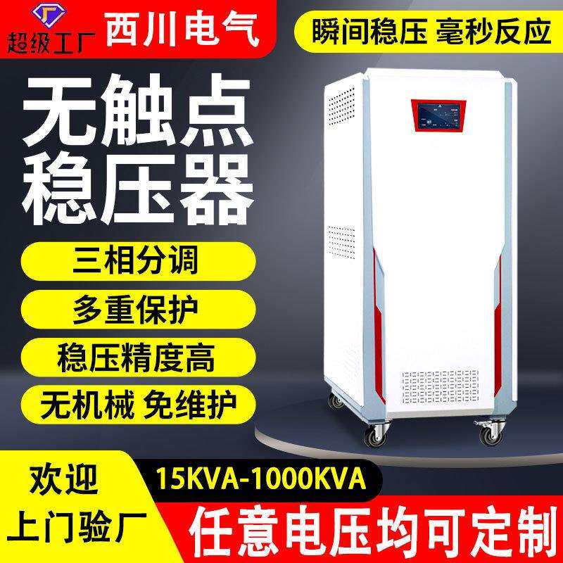 无触点稳压器15-1000kva三相380v全自动交流稳压电源可控硅稳压器