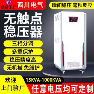 无触点稳压器15 1000kva三相380v全自动交流稳压电源可控硅稳压器