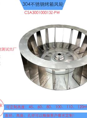 CSA300100013Z-PW碰焊式烤箱风轮多叶片离心风轮长轴电机风轮