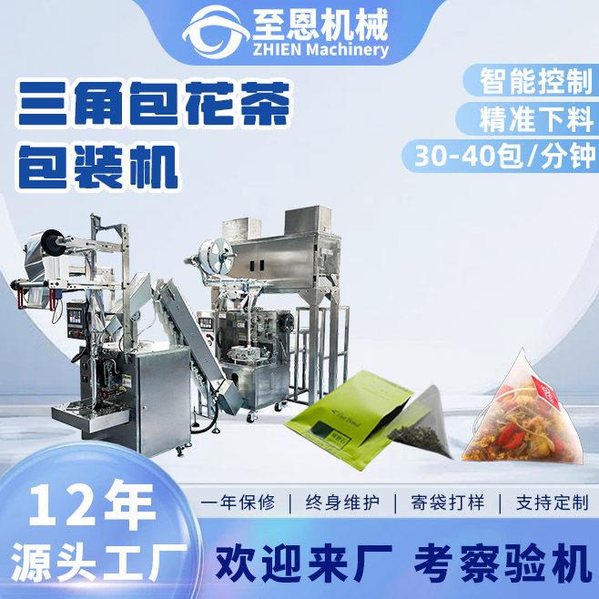 内外袋三角包茶叶包装机尼龙三角袋泡茶包装机花养生袋泡茶包装机