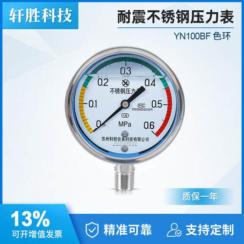 苏州轩胜 YN100BF 0.6MPa 三色压力表 色环区间耐震不锈钢压力表