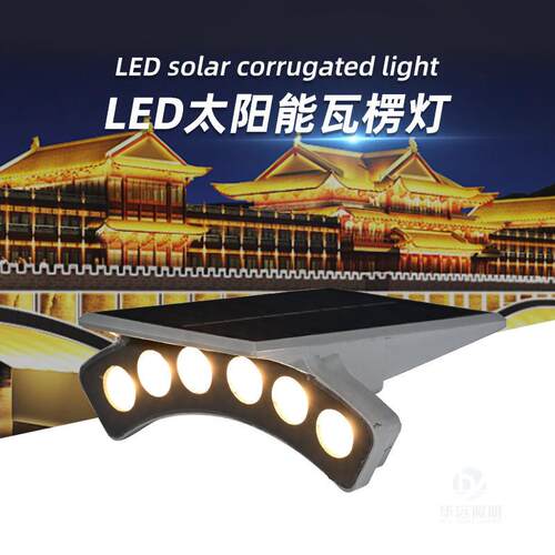 LED太阳能瓦楞灯户外防水6W瓦片屋顶古楼凉亭照树免布线月牙灯