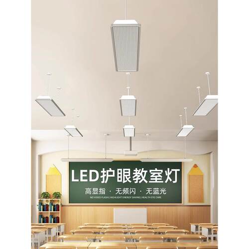 LED国标全光谱护眼教室灯学校幼儿园培训机构无影灯防眩光黑板灯