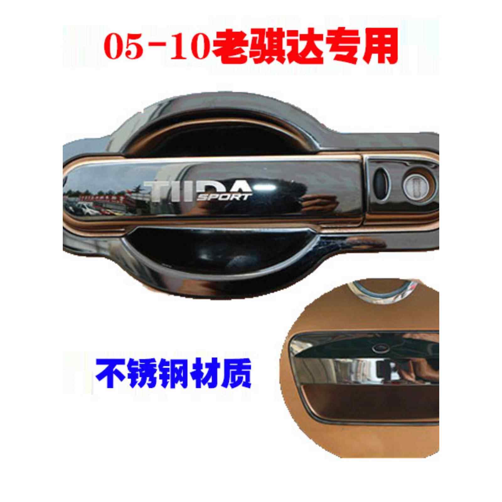 05-10老骐达门碗拉手改装专用不锈钢车门把手门腕防刮贴保护套
