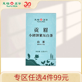 天福茗茶 贡眉小团饼福鼎白茶茶叶紧压茶品鉴装32G*2盒