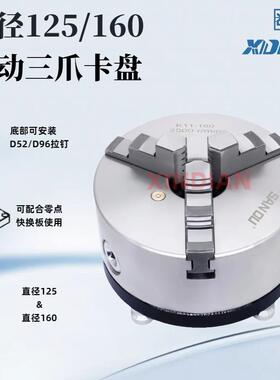 鑫点直径125/160手动3爪夹头底部可安装D96D52拉钉配合快换板使用