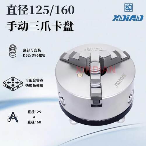 鑫点直径125/160手动3爪夹头底部可安装D96D52拉钉配合快换板使用