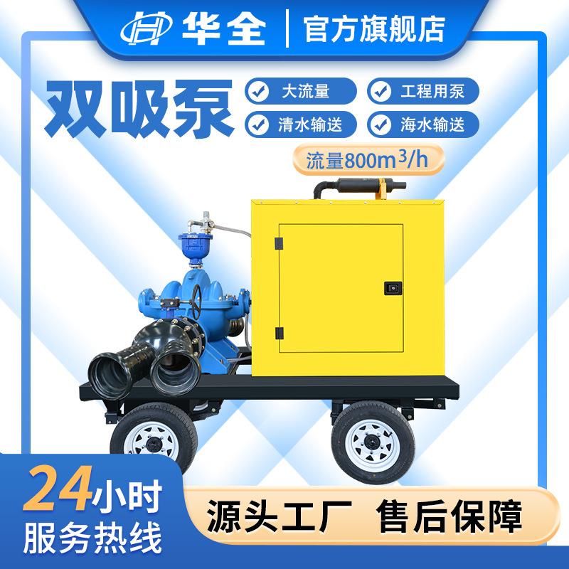 华全40kw大流量清水输送海水输送抽水机柴油水泵双吸泵工程用泵