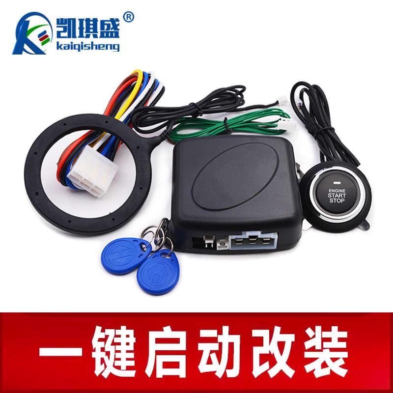 新款一键启动改装轿车面包车 暗锁感应改装系统12V通用升级无钥匙