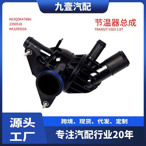 KK3Q9K478BA适用福特19 TRANSIT RANGER 2.0冷却水节温器总成外壳