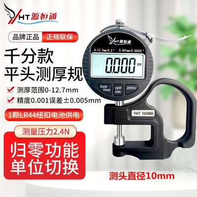源恒通YHT127高精度百分千分测厚规薄膜玻璃塑料管材测厚仪厚度规