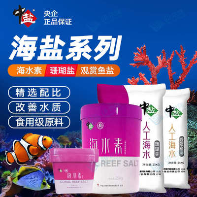 中盐海水晶海水素人工海水25kg桶装珊瑚类观赏鱼类海水盐速溶海盐