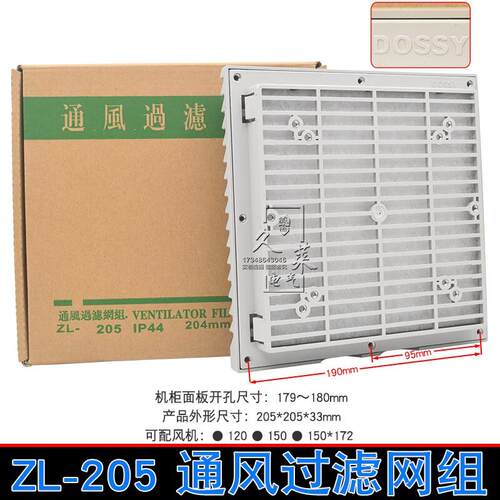 ZL-205通风过滤网组钻孔尺寸177/178/180mm机柜电箱百叶窗dossy