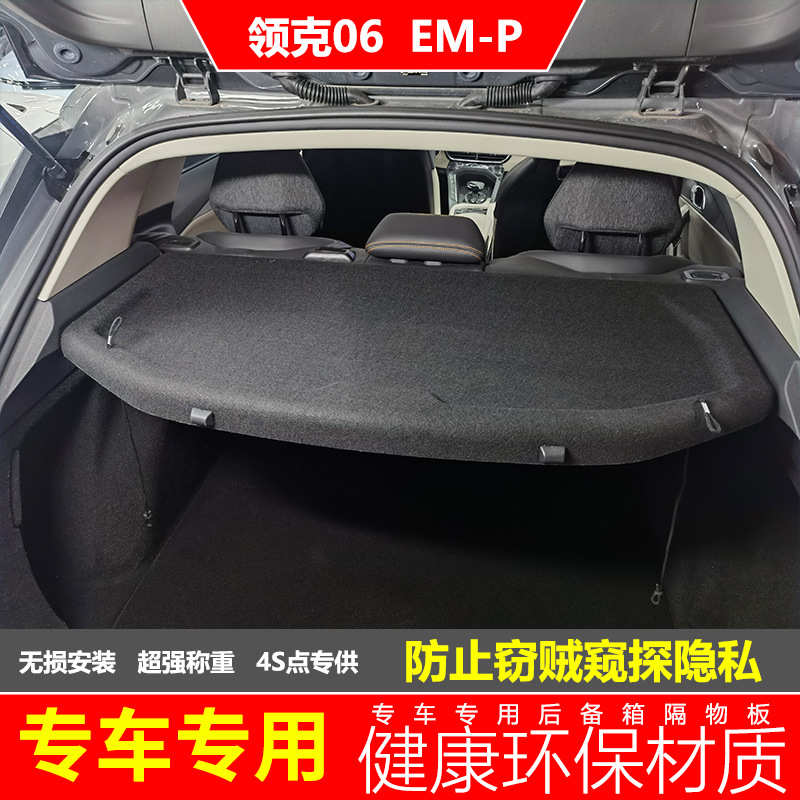 领克06EMP后备箱隔物板置物箱座椅后隔板emp尾箱搁板行李箱饰板