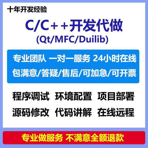 qt软件开发问题解决c++项目定制mfc代做代码修改界面设计软件调试