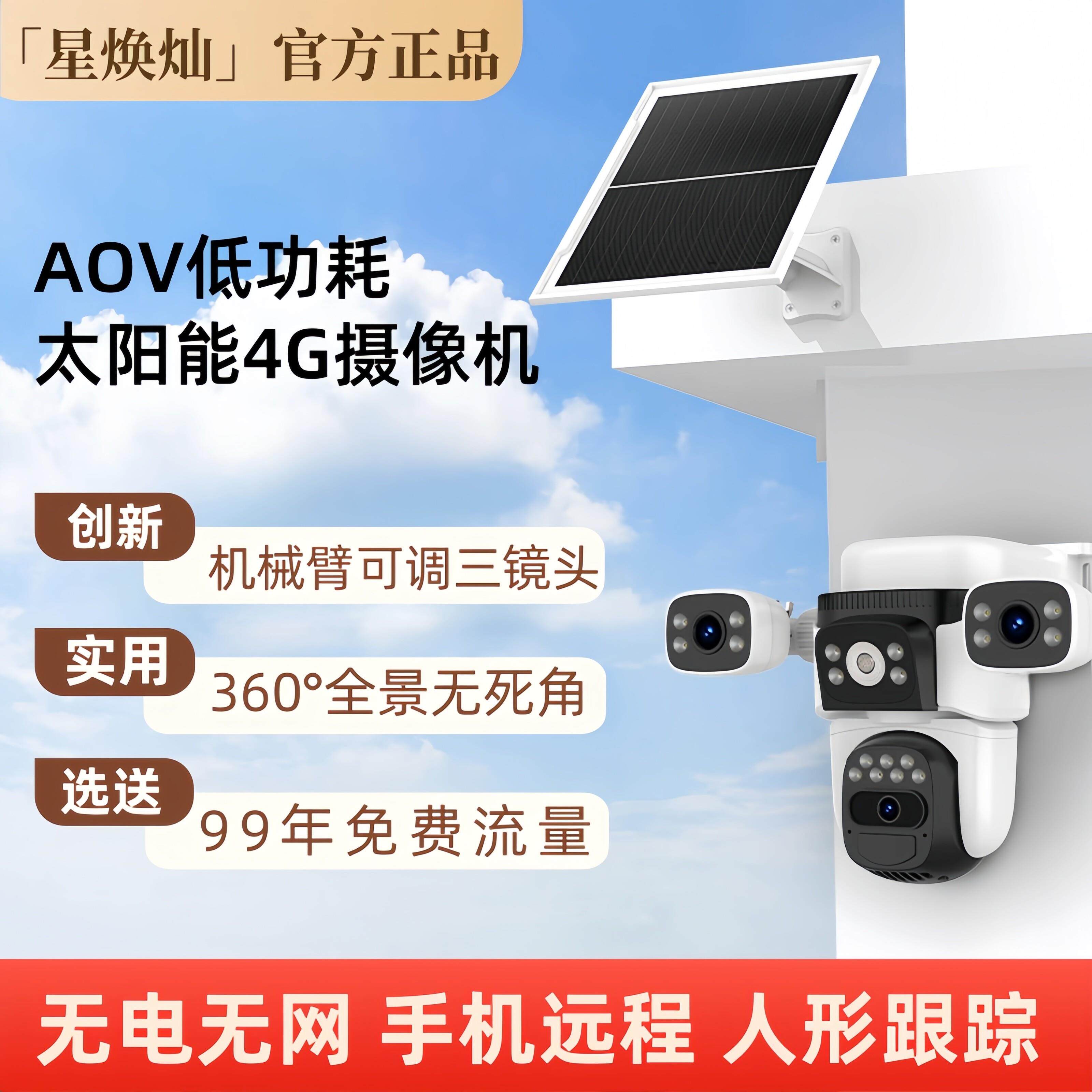 太阳能监控摄像头真三镜头360度无死角高清夜视千鸟物联小鹰看看