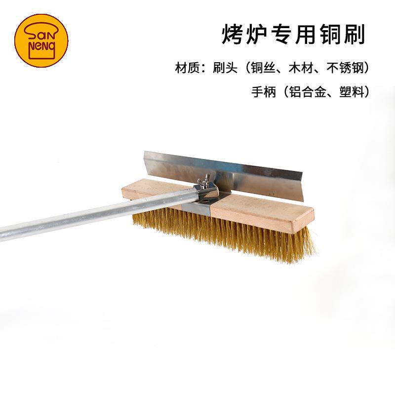 三能烤炉专用铜刷烤箱清洁刷烘焙披萨烤炉清扫工具长柄SN4145