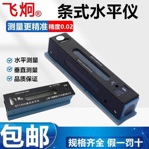 正宗上海飞环/飞炯精密条式水平仪ST100 ST150 ST200 ST250 ST300