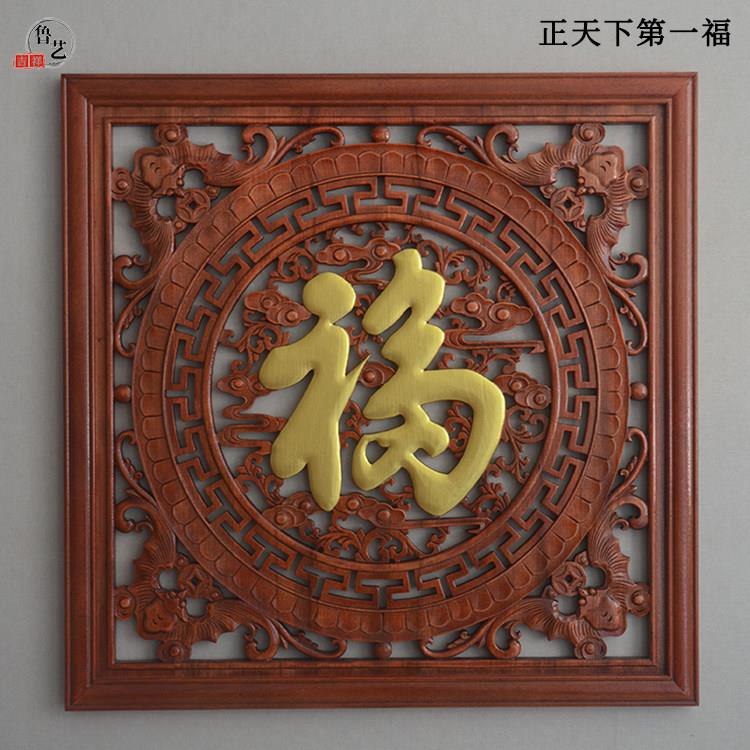 东阳木雕挂件正方形福字客厅壁挂现代中式挂屏香樟实木雕花工艺