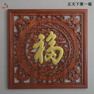 东阳木雕挂件正方形福字客厅壁挂现代中式挂屏香樟实木雕花工艺