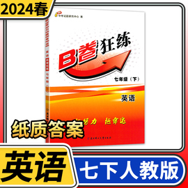 纸质答案2024春B卷狂练七年级下册英语人教版 b卷狂练初中初一英语思维训练B卷狂练英语教材辅导英语名校题库期中期末练习册