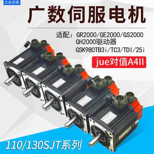 广州数控广数GSK110SJT-M060D(A4II)伺服马达130SJT-M050D(A4II)