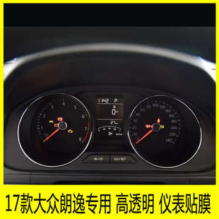 大众朗逸专用仪表盘贴膜路码 17款 表显示屏保护贴膜中控转速表贴膜