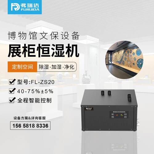 弗瑞达展柜恒湿机博物馆除湿加湿净化一体机无外机智能运行免维护