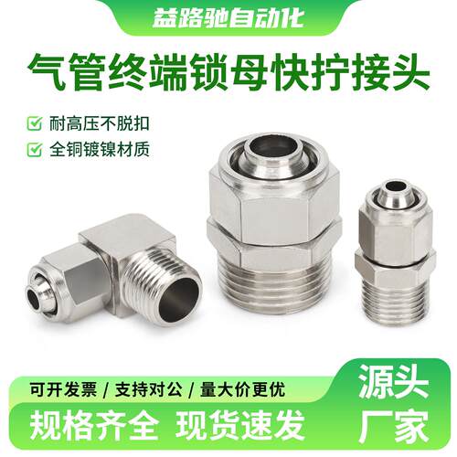 气动快拧接头锁母公制螺纹气管快速接头PC/PL6/8/10-01/02/M5/M10