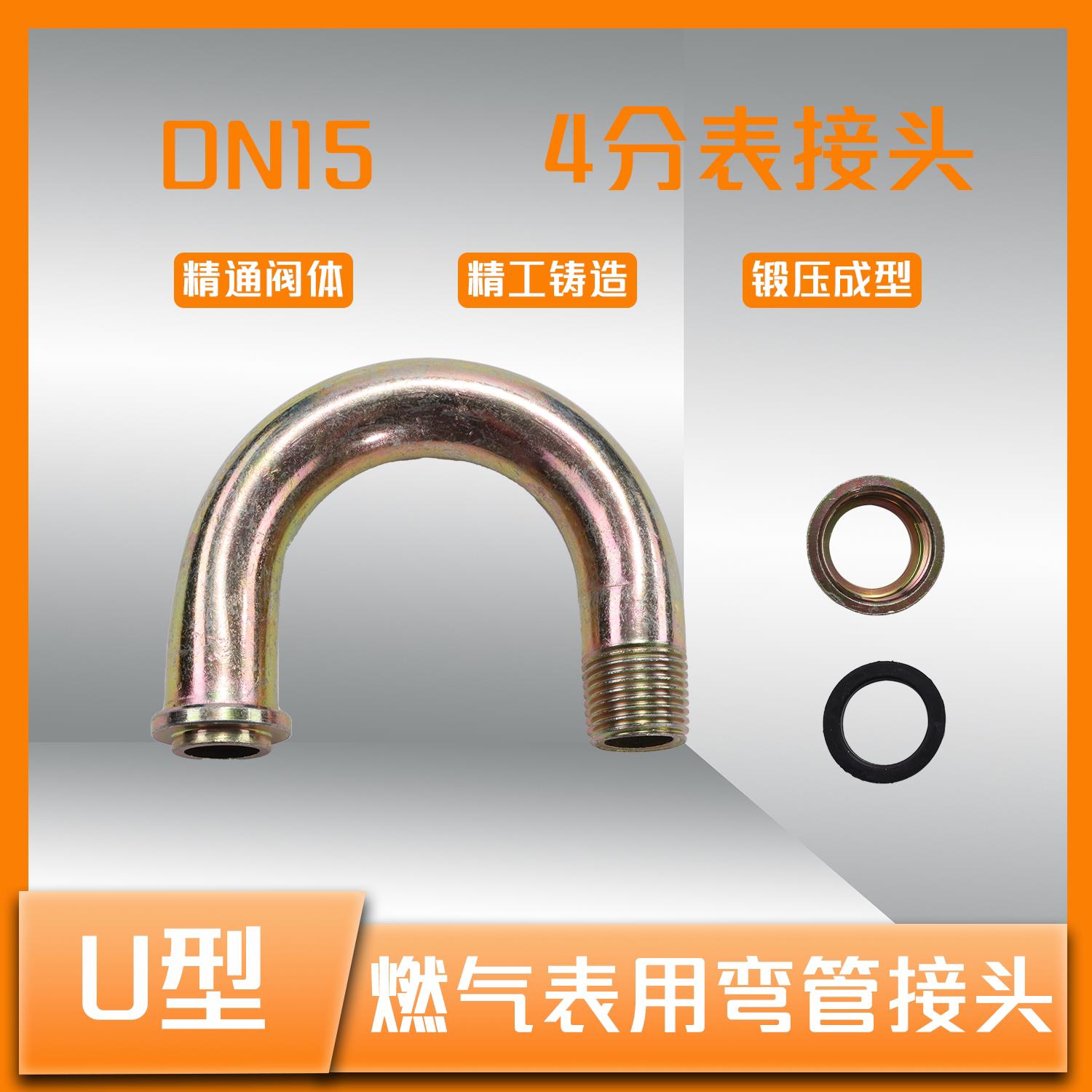燃气表弯管接头L型U型F型M30*2DN15锻钢4分燃气专用表后表前管件
