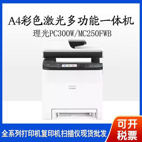 理光PC00W/MC250FWB/mc20fw/M40fA4激光传真复印扫描打印机