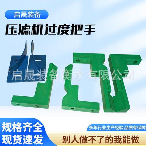 压滤机过度把手厢式滤板过度把手压滤机滤板过度把手压滤机配件