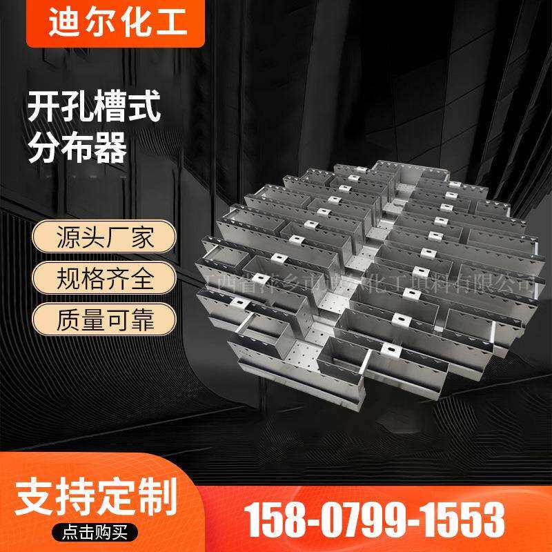 触感自主设计开孔槽式分布器塔顶初级金属液体分布器供应