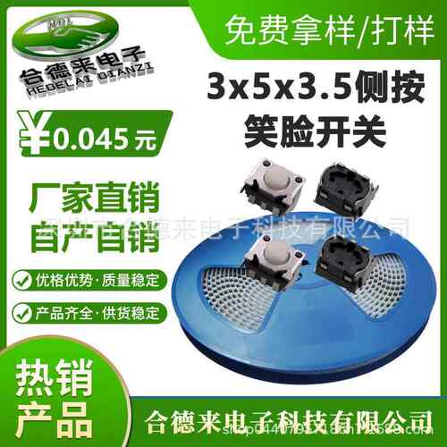 轻触开关3*4.5*3.5笑脸小侧按SMD贴片编带盘装微动按键HDL-合德来