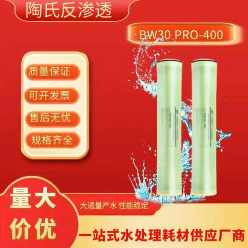 陶氏BW30PRO-400高脱盐率大通量产水8040水处理设备RO反渗透膜